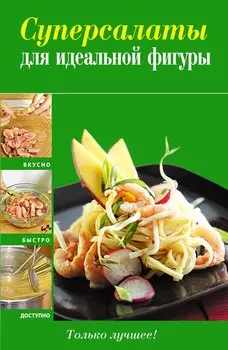 Вкусно(м).Суперсалаты д/идеал.фигуры