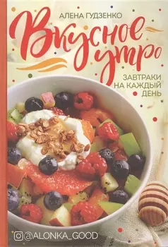 Вкусное утро. Завтраки на каждый день