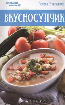 Вкусносупчик