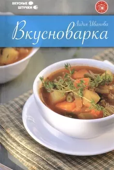 Вкусноварка