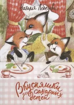 Вкусняшки для сахарных детей