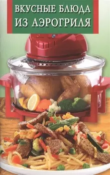 Вкусные блюда из аэрогриля