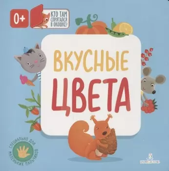 Вкусные цвета. Кто там спрятался в окошке?