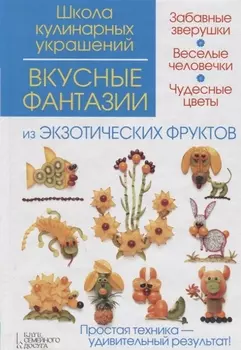 Вкусные фантазии из экзотических фруктов
