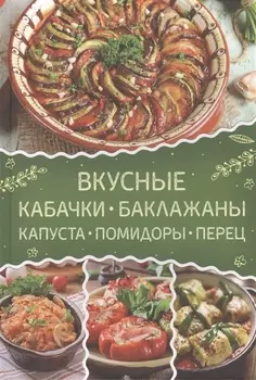 Вкусные кабачки, баклажаны, капуста, помидоры, перец