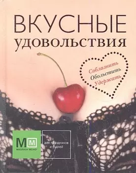 Вкусные удовольствия