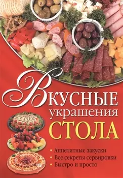 Вкусные украшения стола