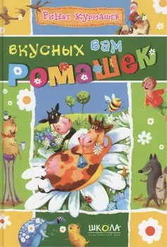 Вкусных вам ромашек