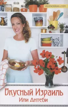 Вкусный Израиль Или Антеби