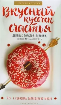 Вкусный кусочек счастья. Дневник толстой девочки, которая мечтала похудеть