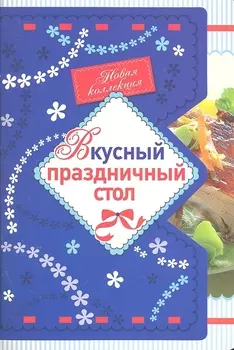 Вкусный праздничный стол
