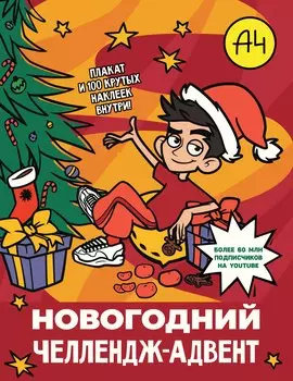 Влад А4. Новогодний челлендж-адвент