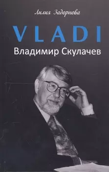 VLADI. Владимир Скулачев