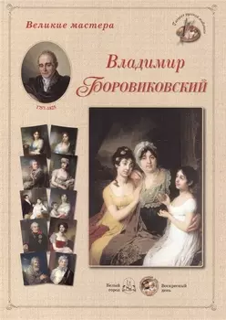 Владимир Боровиковский Набор репродукций