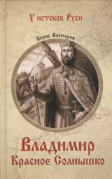 Владимир Красное Солнышко