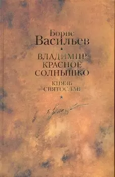 Владимир Красное Солнышко: романы / Собрание сочинений. В 12 т. Т.9