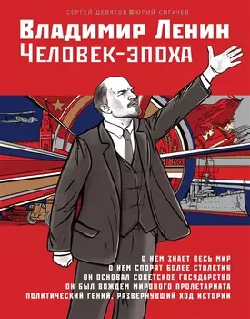 Владимир Ленин. Человек-эпоха