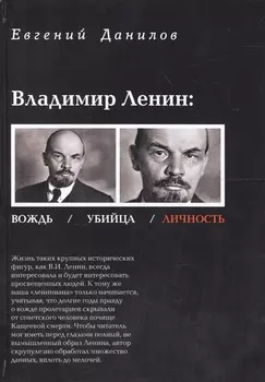 Владимир Ленин вождь убийца личность (Данилов)