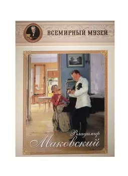 Владимир Маковский Всемирный музей