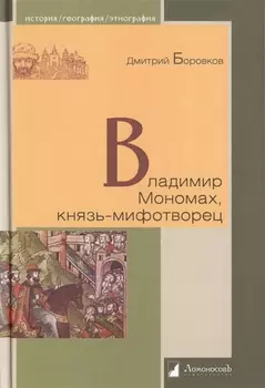 Владимир Мономах князь-мифотворец