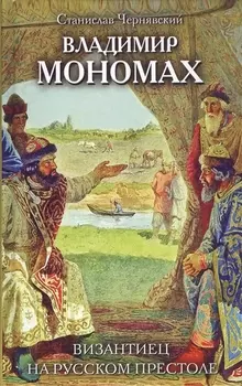 Владимир Мономах. Византиец на русском престоле