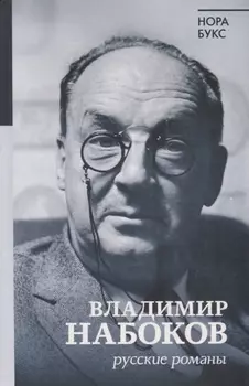 Владимир Набоков. Русские романы