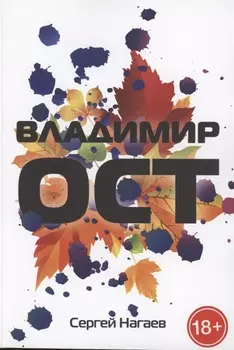 Владимир Ост. Роман