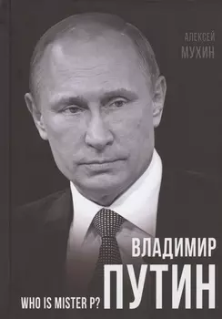 Владимир Путин. Who is Mister P?
