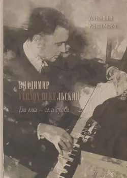 Владимир Vernon Duкельский. Два лика - одна судьба