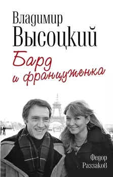 Владимир Высоцкий Бард и француженка
