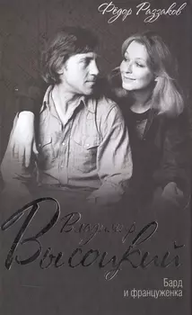 Владимир Высоцкий Бард и француженка