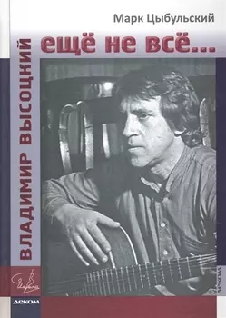 Владимир Высоцкий: ещё не всё...