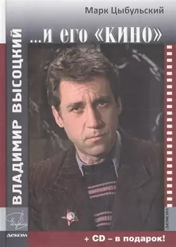 Владимир Высоцкий и его кино CD