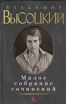 Малое собрание сочинений