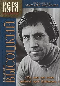 Владимир Высоцкий Мне есть что спеть представ перед Всевышним