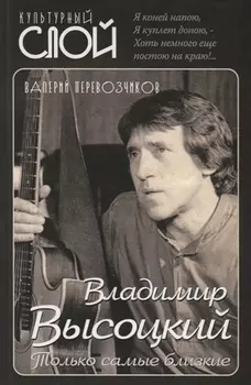 Владимир Высоцкий Только самые близкие