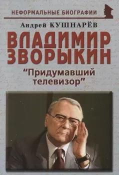 Владимир Зворыкин Изобретатель телевизора