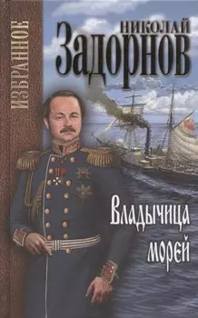 Владычица морей