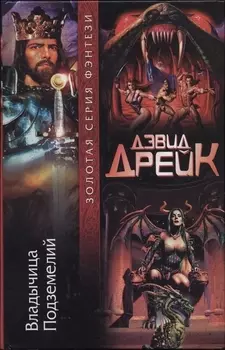 Владычица Подземелий