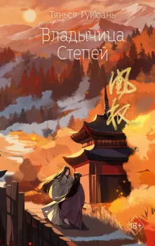 Владычица степей (#3)