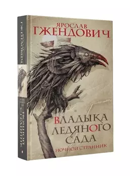 Владыка ледяного сада Ночной странник