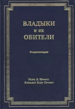 Владыки и их обители. Энциклопедия