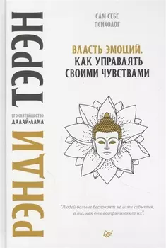 Власть эмоций. Как управлять своими чувствами