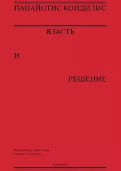 Власть и решение