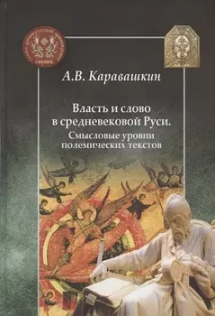 Власть и слово в средневековой Руси. Смысловые уровни полемических текстов