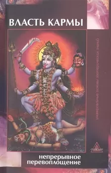 Власть кармы: непрерывное перевоплощение