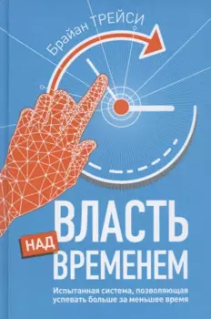 Власть над временем