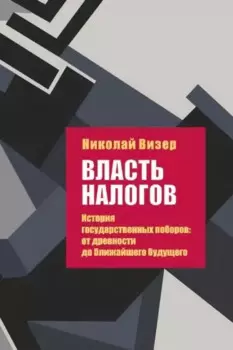 Власть налогов. История государственных поборов: от древности до ближайшего будущего