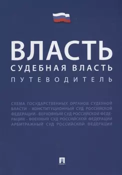 Власть. Судебная власть. Путеводитель.