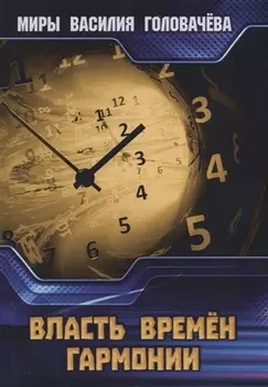 Власть Времен Гармонии